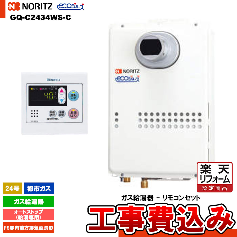 【楽天リフォーム認定商品】 [GQ-C2434WS-C 13A+RC-7607M+KOJI] ノーリツ ガス給湯器 24号 給湯専用 オートストップ 都市ガス エコジョーズ 工事費込み 工事費込み