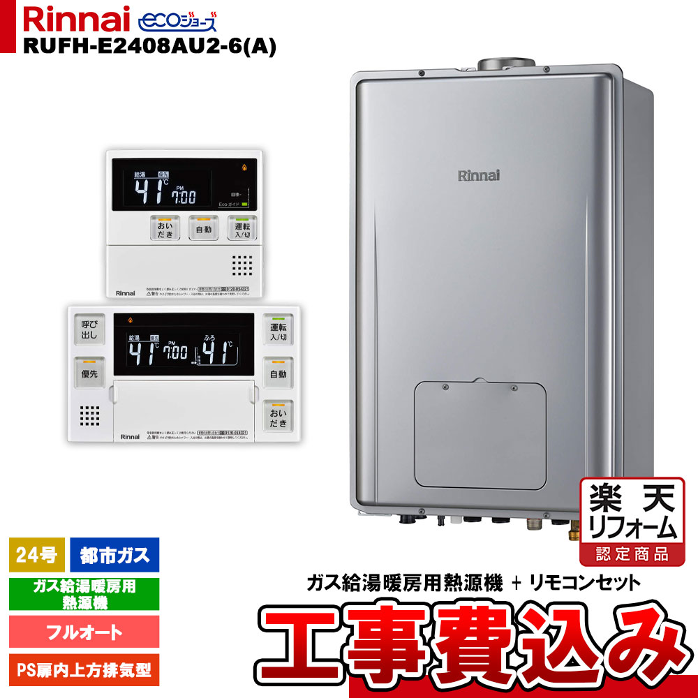 【楽天リフォーム認定商品】 [RUFH-E2408AU2-6(A) 13A + MBC-240V(A) ＋ KOJI] リンナイ ガス給湯暖房用熱源機 24号 フルオート 都市ガス PS扉内上方排気型 エコジョーズ 工事費込み