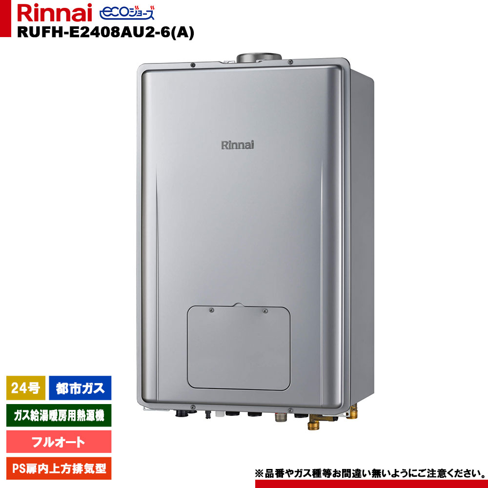 [RUFH-E2408AU2-6(A) 13A] リンナイ ガス給湯暖房用熱源機 24号 フルオート 都市ガス PS扉内上方排気型 エコジョーズ