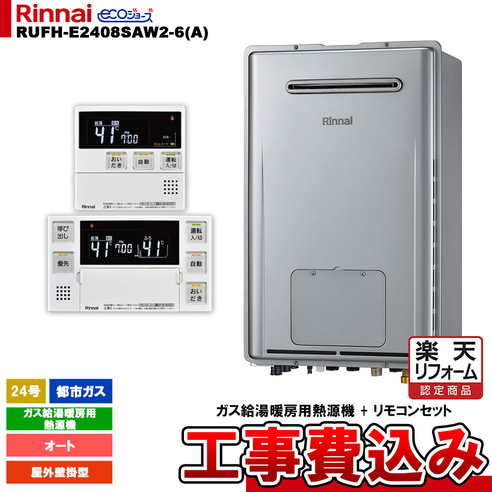 【楽天リフォーム認定商品】 [RUFH-E2408SAW2-6(A) 13A + MBC-240V(A) ＋ KOJI] リンナイ ガス給湯暖房用熱源機 24号 オート 都市ガス 屋外壁掛型 エコジョーズ 工事費込み