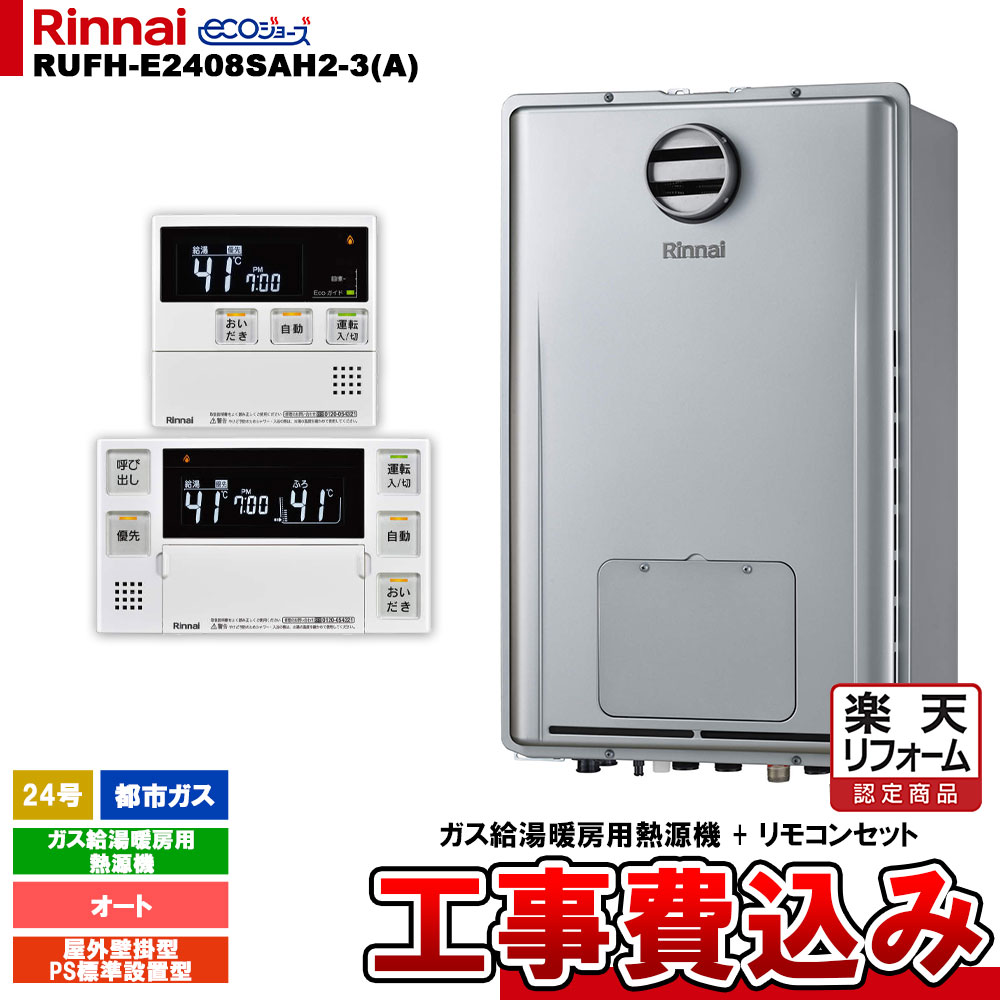 【楽天リフォーム認定商品】 [RUFH-E2408SAH2-3(A) 13A + MBC-240V(A) ＋ KOJI] リンナイ ガス給湯暖房用熱源機 24号 オート 都市ガス 屋外壁掛型 PS標準設置型 エコジョーズ 工事費込み