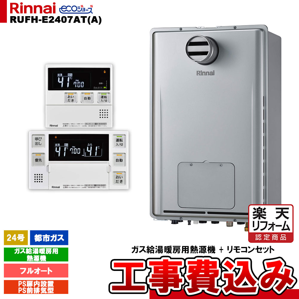 【楽天リフォーム認定商品】 [RUFH-E2407AT(A) 13A + MBC-240V(A) ＋ KOJI] リンナイ ガス給湯暖房用熱源機 24号 フルオート 都市ガス PS扉内設置型 PS前排気型 エコジョーズ 工事費込み