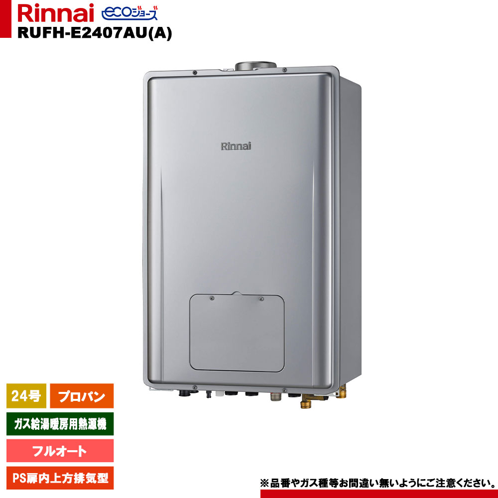 [RUFH-E2407AU(A) LPG] リンナイ ガス給湯暖房用熱源機 24号 フルオート プロパン PS扉内上方排気型 エコジョーズ