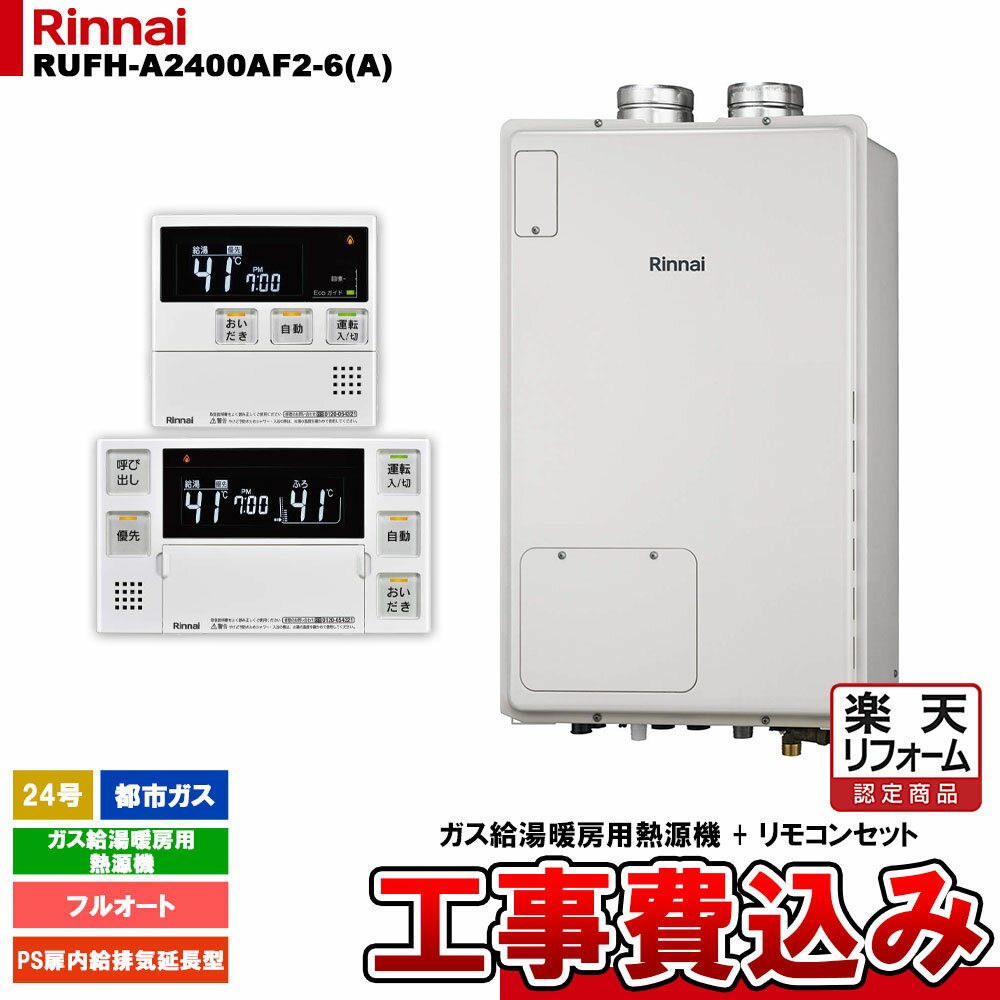 【楽天リフォーム認定商品】 [RUFH-A2400AF2-6(A) 13A + MBC-240V(A) + KOJI] リンナイ ガス給湯暖房用熱源機 24号 フルオート 都市ガス PS扉内給排気延長型 工事費込み