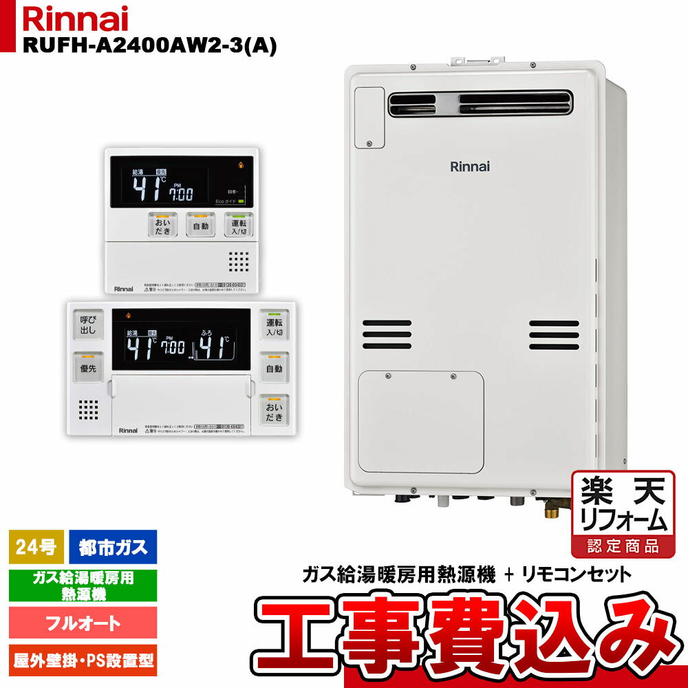 【楽天リフォーム認定商品】 [RUFH-A2400AW2-3(A) 13A + MBC-240V(A) + KOJI] リンナイ ガス給湯暖房用熱源機 24号 フルオート 都市ガス 屋外壁掛 PS設置型 工事費込み