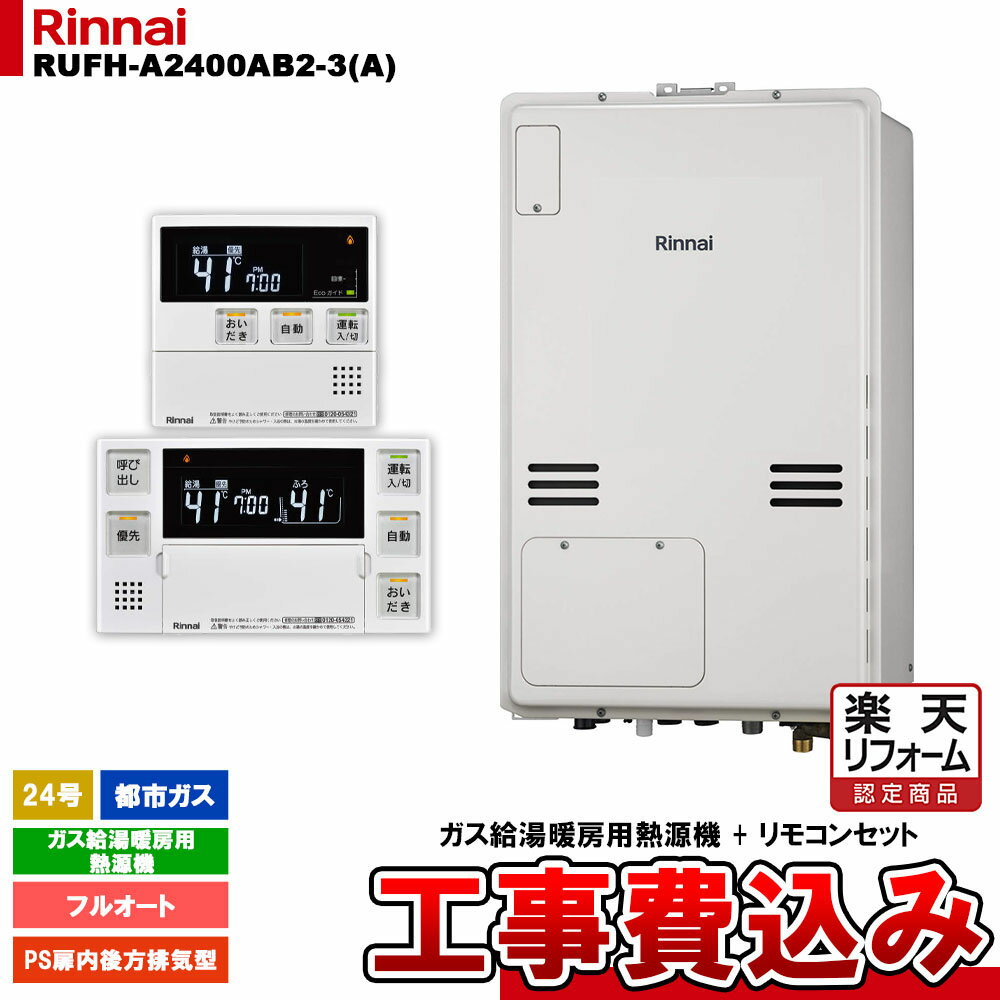 【楽天リフォーム認定商品】 [RUFH-A2400AB2-3(A) 13A + MBC-240V(A) + KOJI] リンナイ ガス給湯暖房用熱源機 24号 フルオート 都市ガス PS扉内後方排気型 工事費込み