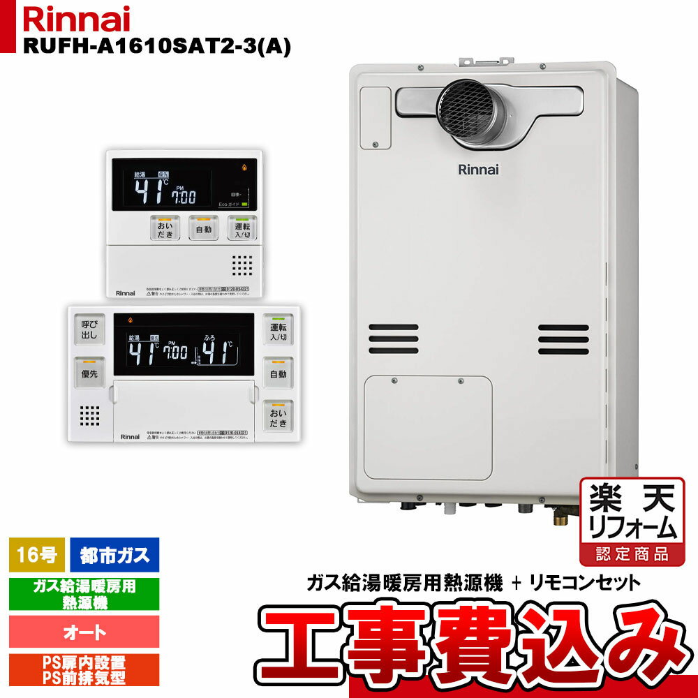 【楽天リフォーム認定商品】 [RUFH-A1610SAT2-3(A) 13A + MBC-240V(A) + KOJI] リンナイ ガス給湯暖房用熱源機 16号 オート 都市ガス PS扉内設置型 PS前排気型 工事費込み