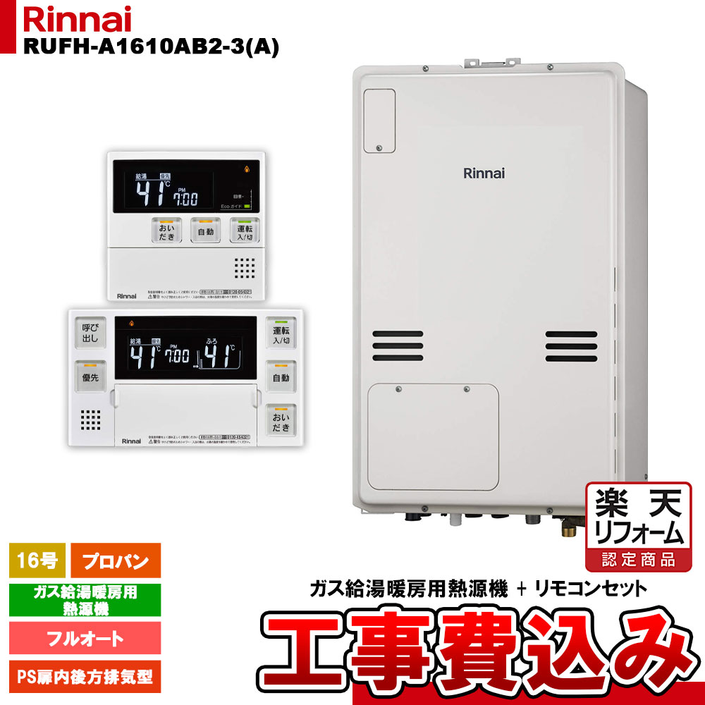 【楽天リフォーム認定商品】 [RUFH-A1610AB2-3(A) LPG + MBC-240V(A) + KOJI] リンナイ ガス給湯暖房用熱源機 16号 フルオート プロパンガス PS扉内後方排気型 工事費込み
