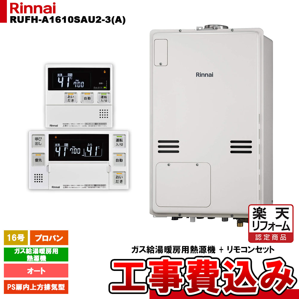 【楽天リフォーム認定商品】 [RUFH-A1610SAU2-3(A) LPG + MBC-240V(A) + KOJI] リンナイ ガス給湯暖房用熱源機 16号 オート プロパンガス PS扉内上方排気型 工事費込み