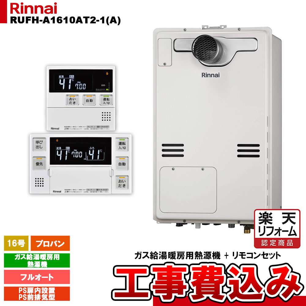 【楽天リフォーム認定商品】 [RUFH-A1610AT2-1(A) LPG + MBC-240V(A) + KOJI] リンナイ ガス給湯暖房用熱源機 16号 フルオート プロパンガス PS扉内設置型 PS前排気型 工事費込み