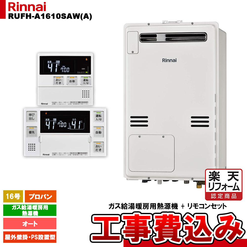 【楽天リフォーム認定商品】 [RUFH-A1610SAW(A) LPG + MBC-240V(A) + KOJI] リンナイ ガス給湯暖房用熱..