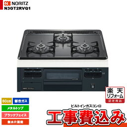 【楽天リフォーム認定商品】 [N3GT2RVQ1_13A+KOJI] ノーリツ コンロ メタルトップ 60cm 都市ガス ブラックフェイス 無水片面焼 工事費込み