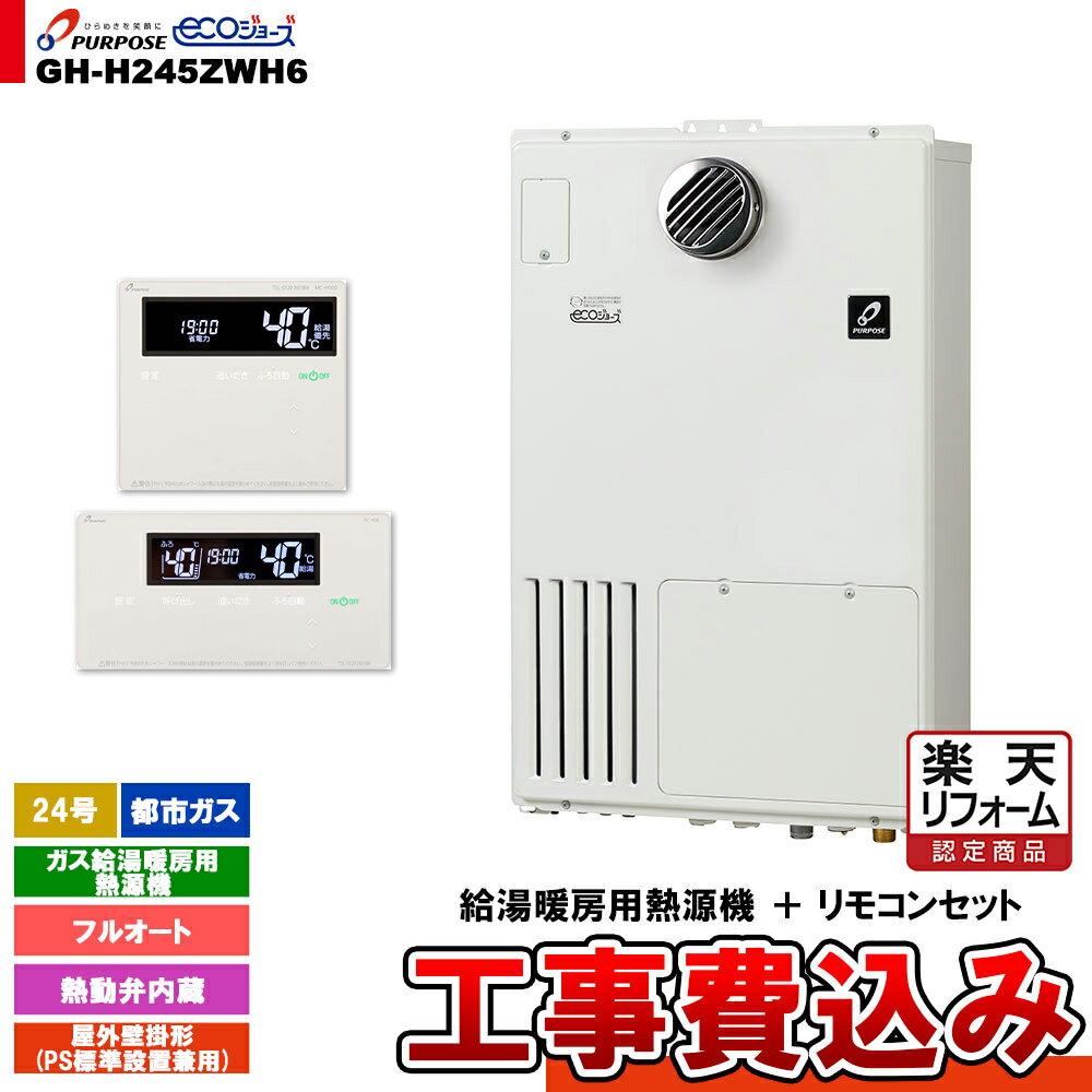 【楽天リフォーム認定商品】 [GH-H245ZWH6 13A + FC-900 + MC-H900 + KOJI] パーパス ガス給湯暖房用熱源機 24号 フルオート 屋外壁掛形 PS標準設置 都市ガス 工事費込み