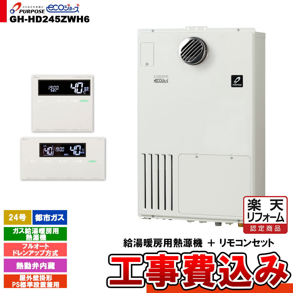【楽天リフォーム認定商品】 [GH-HD245ZWH6 13A + FC-900 + MC-H900 + KOJI] パーパス ガス給湯暖房用熱源機 24号 フルオート 屋外壁掛形 都市ガス 工事費込み