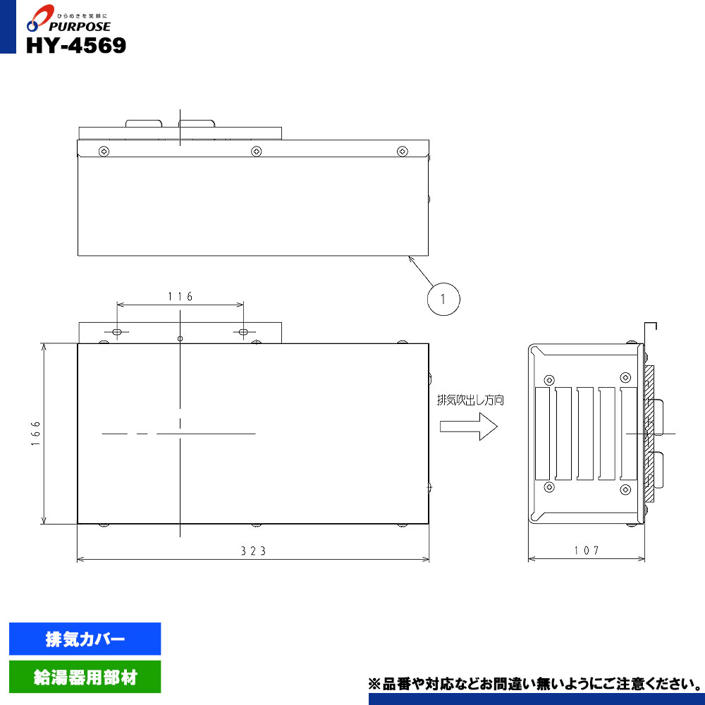 [HY-4569] パーパス 給湯器 部材 排気横出しカバー 排気カバー