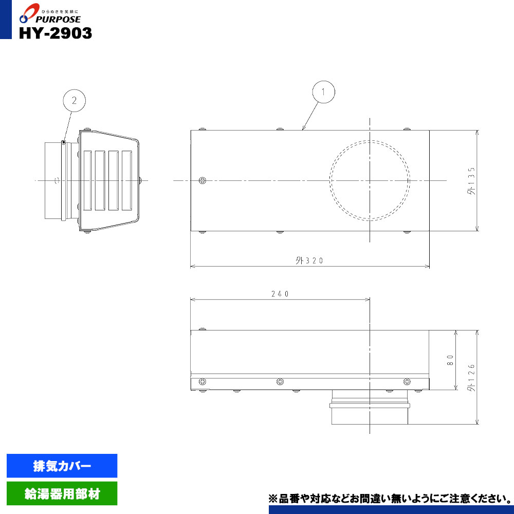 [HY-2903] パーパス 給湯器 部材 排気横出しカバー 排気カバー 1