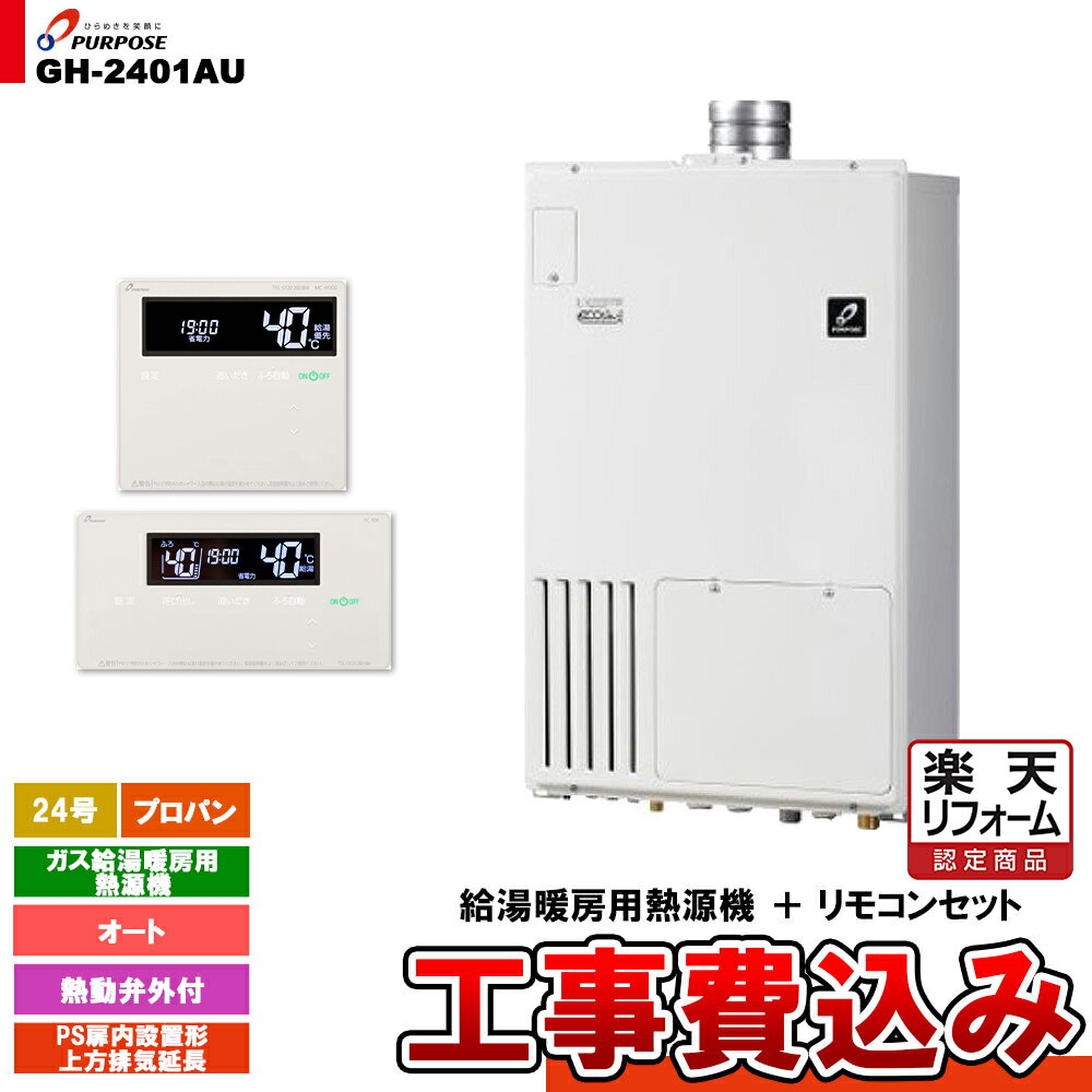 【楽天リフォーム認定商品】 [GH-2401AU LPG + FC-900 + MC-H900 + KOJI] パーパス ガス給湯暖房用熱源..