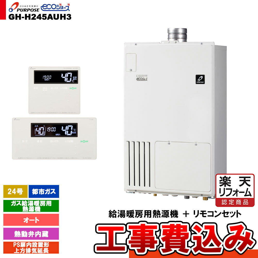 【楽天リフォーム認定商品】 [GH-H245AUH3 13A + FC-901 + MC-H901 + KOJI] パーパス ガス給湯暖房用熱源機 24号 都市ガス オート PS扉内設置形上方排気延長 工事費込み