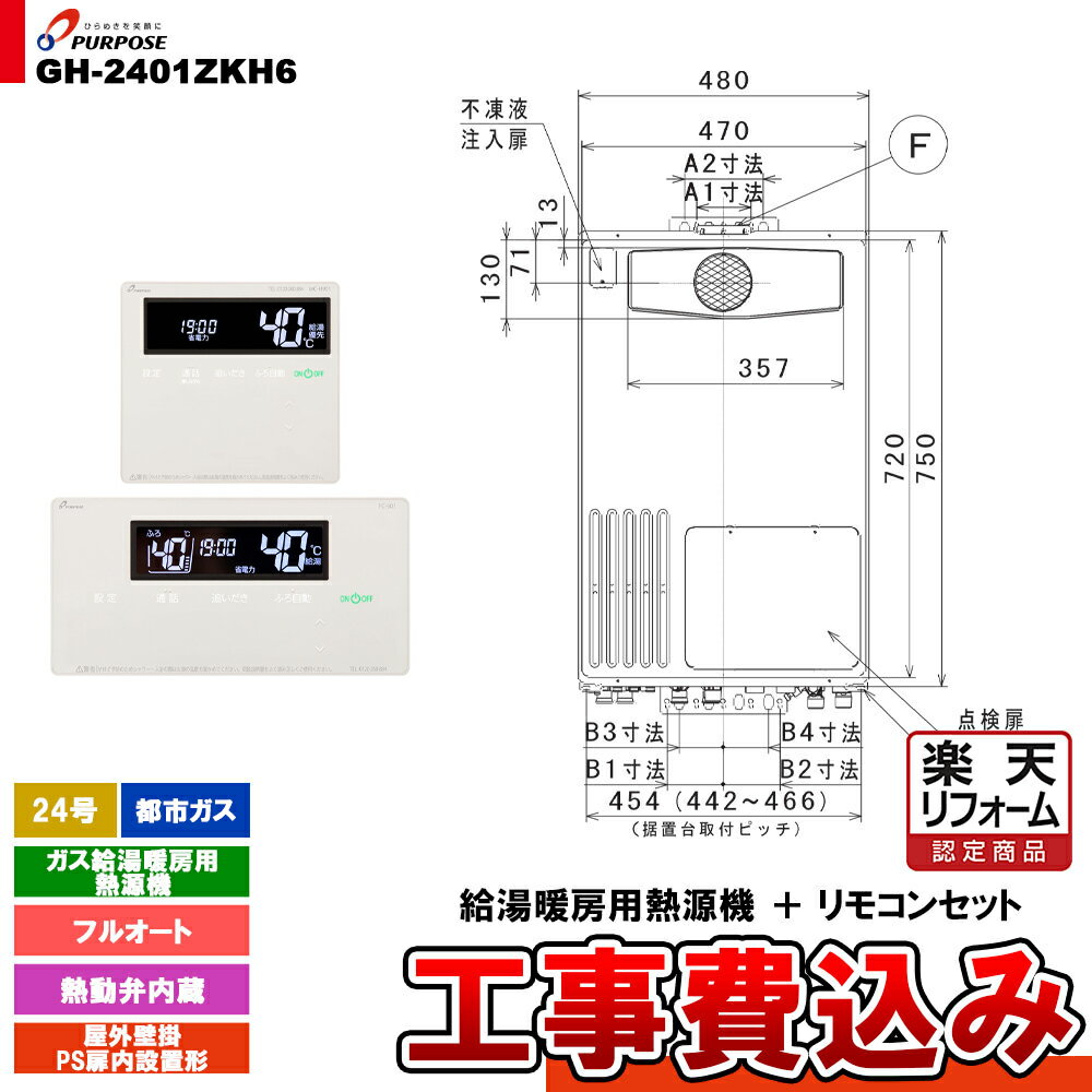 【楽天リフォーム認定商品】 [GH-2401ZKH6 13A + FC-901 + MC-H901 + KOJI] パーパス ガス給湯暖房用熱源機 24号 都市ガス フルオート 屋外壁掛 PS扉内設置形 工事費込み