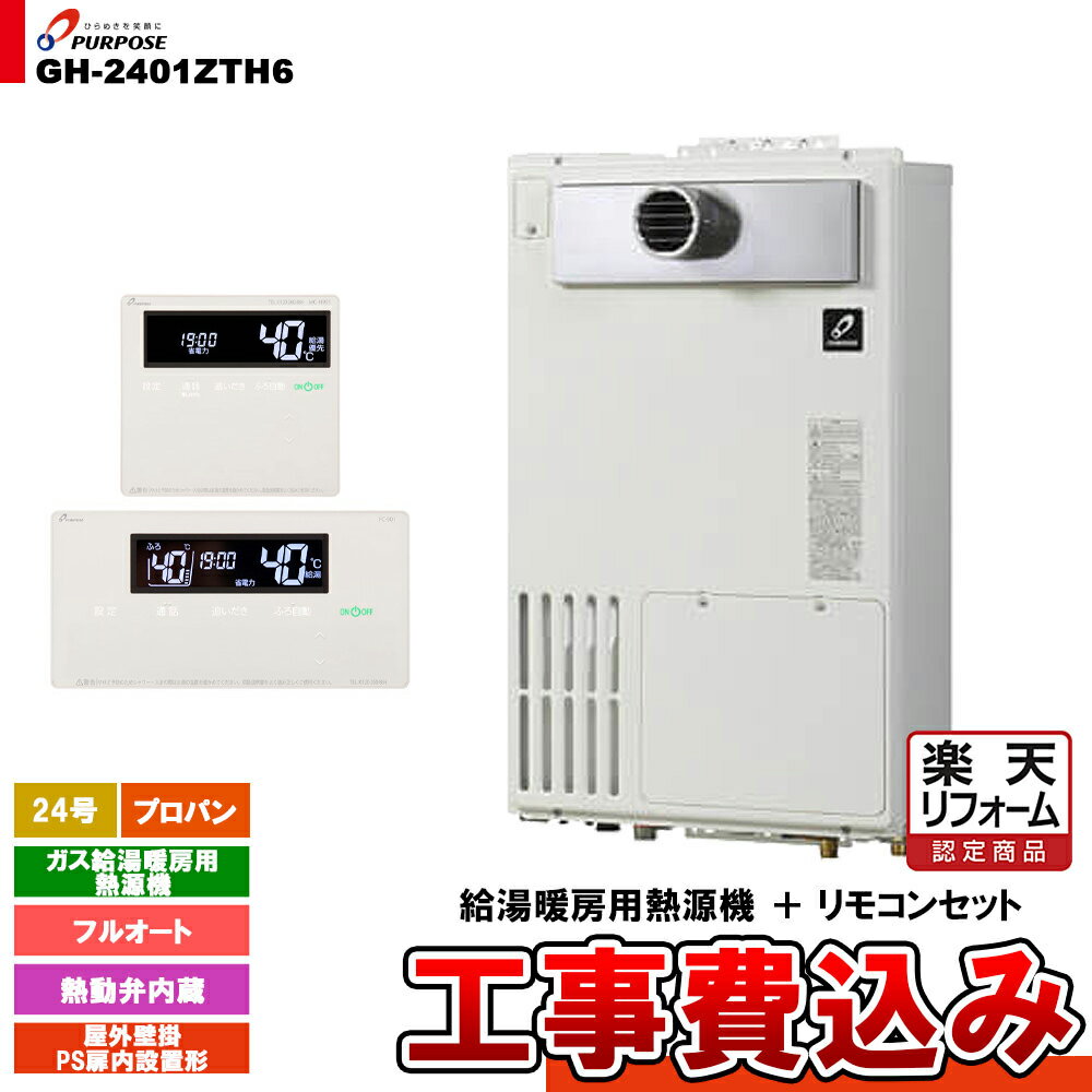 【楽天リフォーム認定商品】 [GH-2401ZTH6 LPG + FC-901 + MC-H901 + KOJI] パーパス ガス給湯暖房用熱源機 24号 フルオート 屋外壁掛 PS扉内設置形 プロパンガス 工事費込み