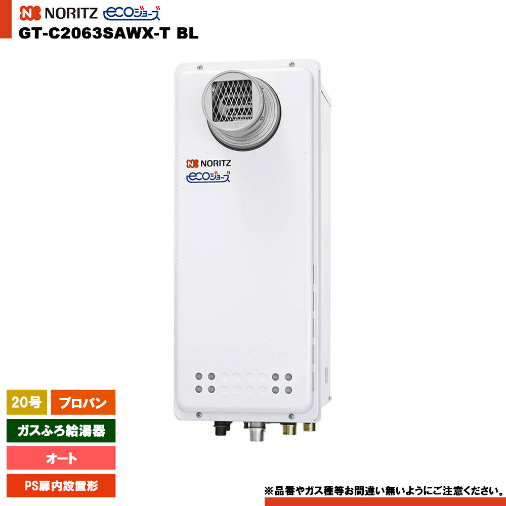 [GT-C2063SAWX-T BL LPG] ノーリツ ガスふろ給湯器 20号 PS扉内設置形 プロパン エコジョーズ