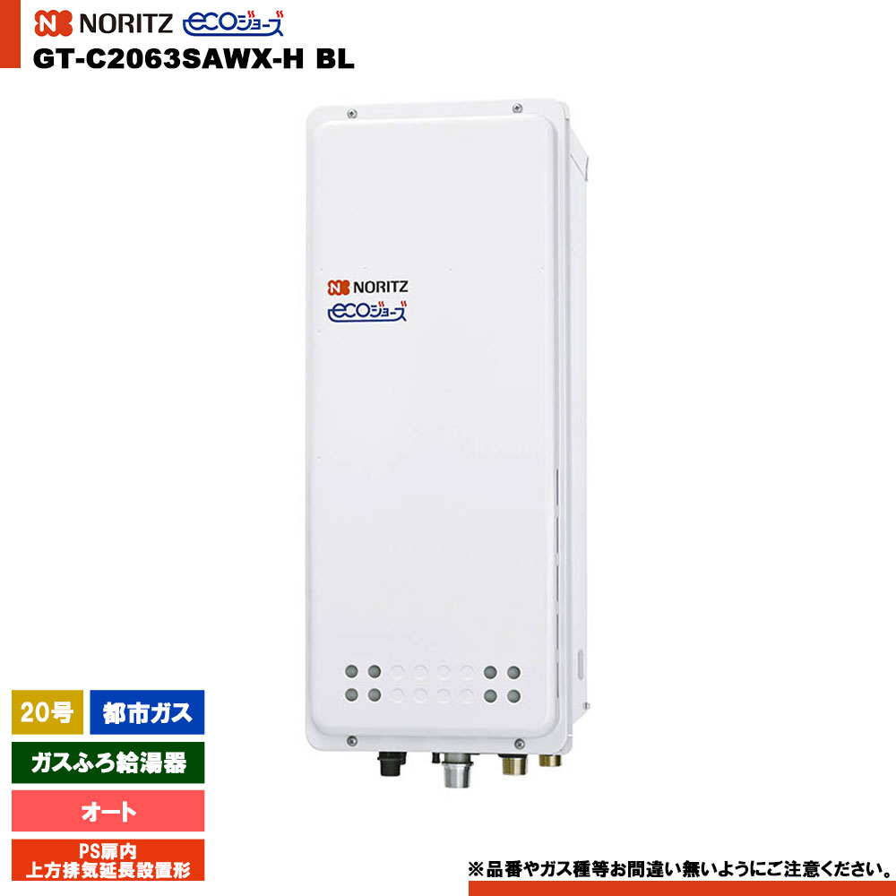 [GT-C2063SAWX-H BL 13A] ノーリツ ガスふろ給湯器 20号 PS扉内上方排気延長設置形 都市ガス エコジョーズ
