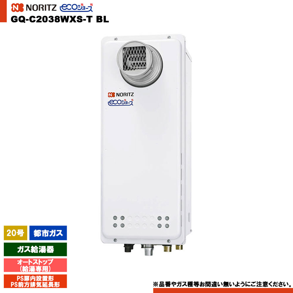 [GQ-C2038WXS-T BL 13A] ノーリツ 給湯専用 20号 オートストップ 都市ガス エコジョーズ PS扉内設置形(..