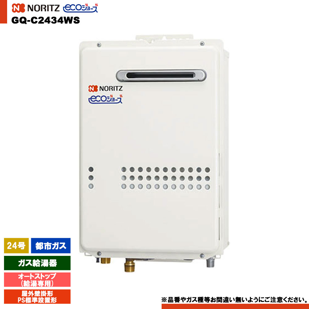 [GQ-C2434WS 13A] ノーリツ ガス給湯器 24号 給湯専用 オートストップ 都市ガス エコジョーズ