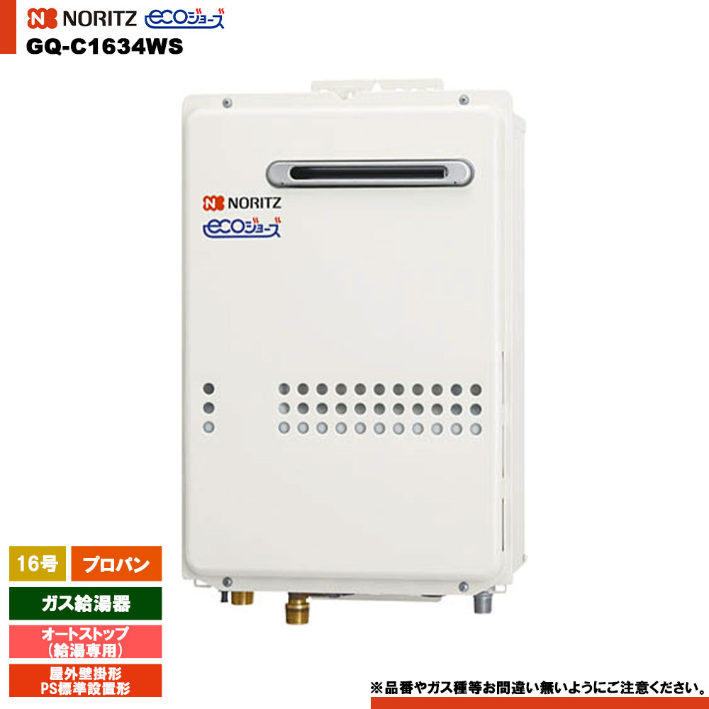 [GQ-C1634WS LPG] ノーリツ ガス給湯器 16号 給湯専用 オートストップ プロパン エコジョーズ