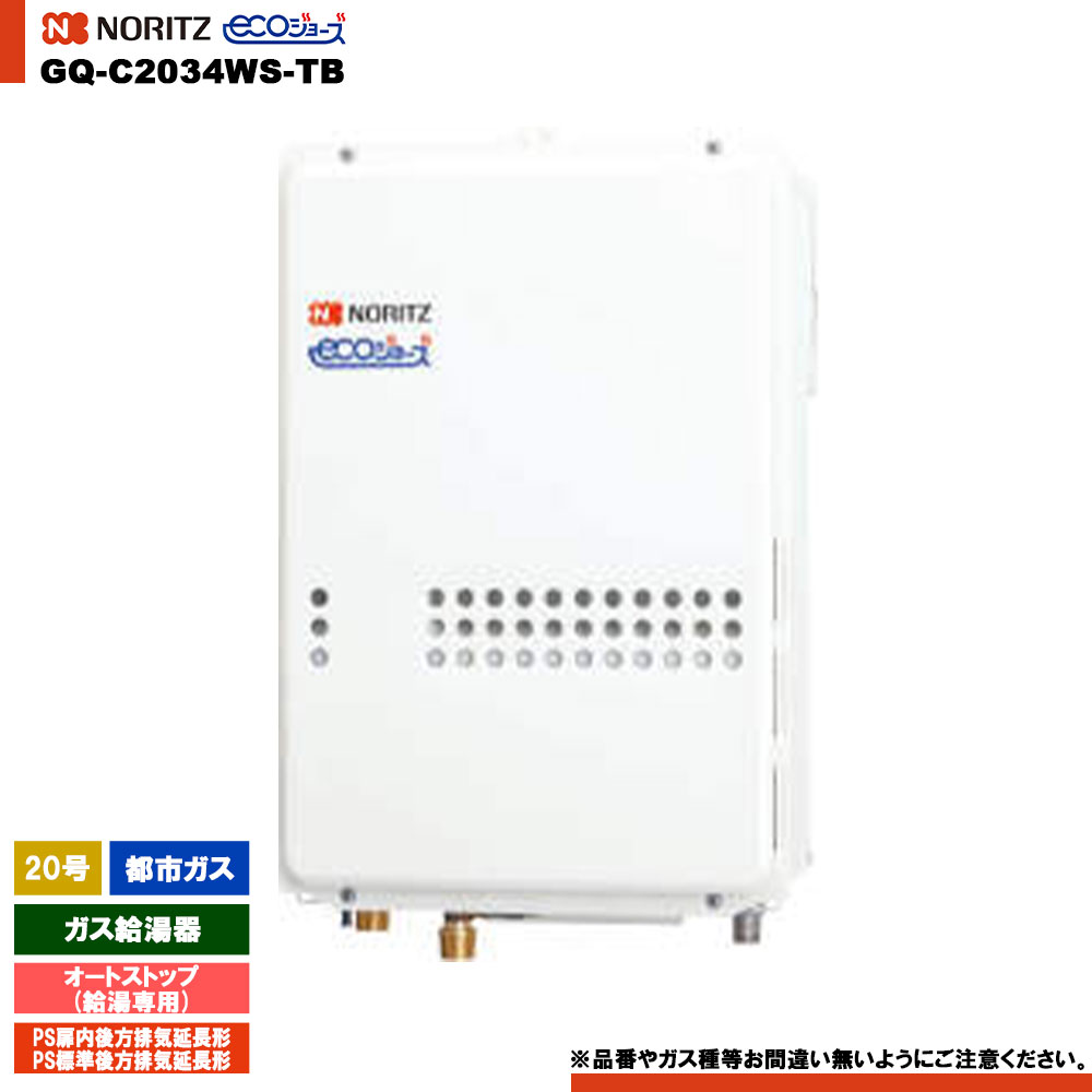 [GQ-C2034WS-TB 13A] ノーリツ ガス給湯器 20号 給湯専用 オートストップ 都市ガス エコジョーズ