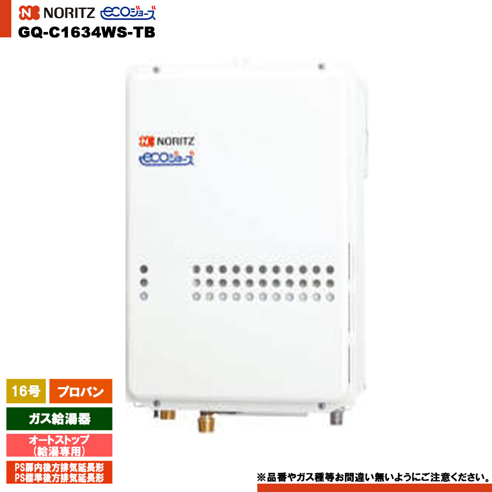 [GQ-C1634WS-TB LPG] ノーリツ ガス給湯器 16号 給湯専用 オートストップ プロパン エコジョーズ
