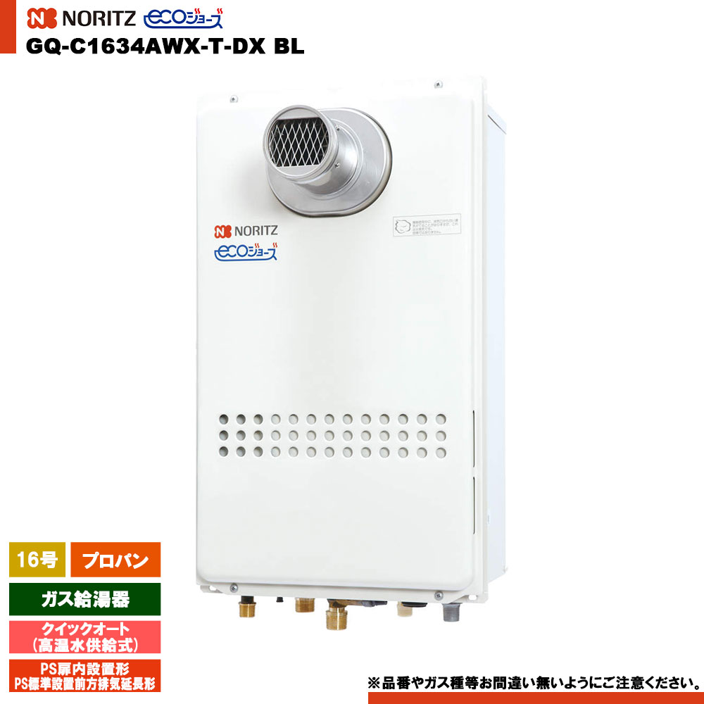 [GQ-C1634AWX-T-DX BL LPG] ノーリツ ガス給湯器 16号 クイックオートプロパン エコジョーズ