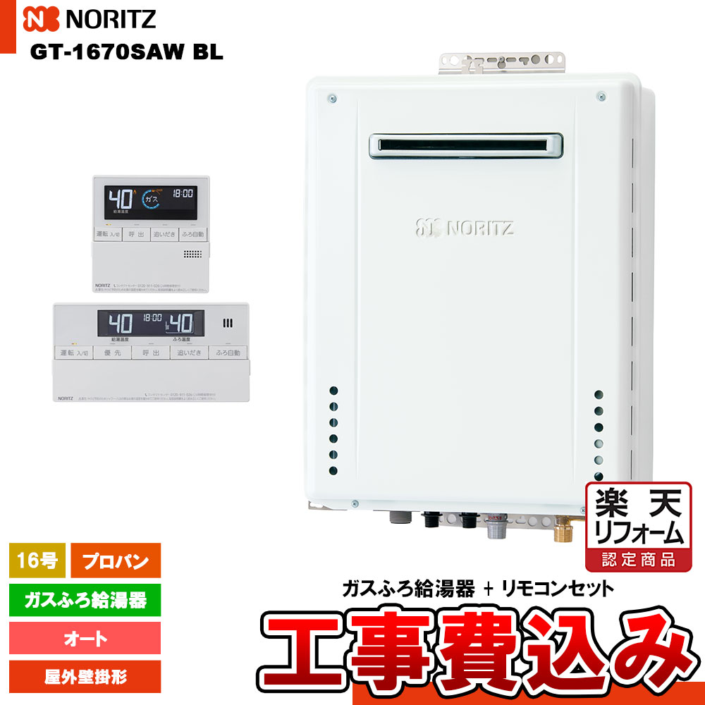 【楽天リフォーム認定商品】 [GT-1670SAW BL LPG + RC-J101E + KOJI] ノーリツ ガスふろ給湯器 16号 シンプル(オート)プロパンガス 工..