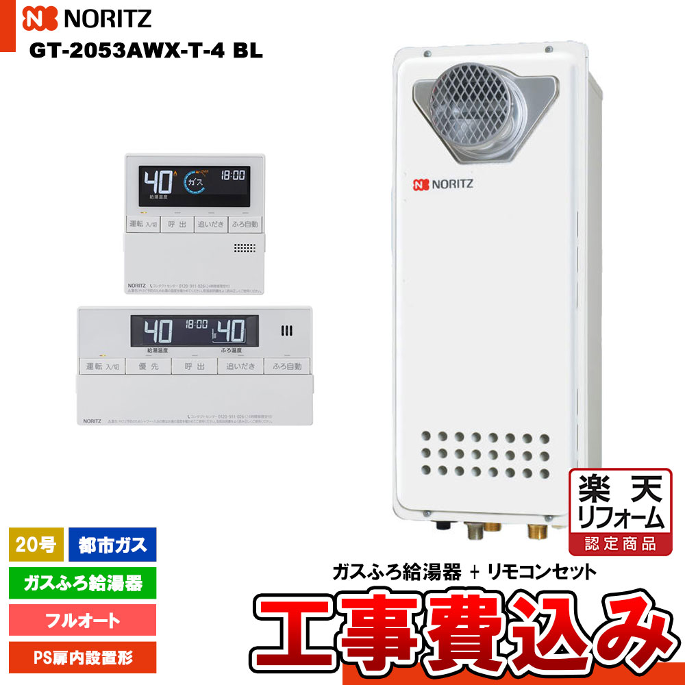 【楽天リフォーム認定商品】 [GT-2053AWX-T-4 BL 13A + RC-J101 + KOJI] ノーリツ ガスふろ給湯器 20号 スタンダード(フルオート)都市ガス 工事費込み 工事費込み