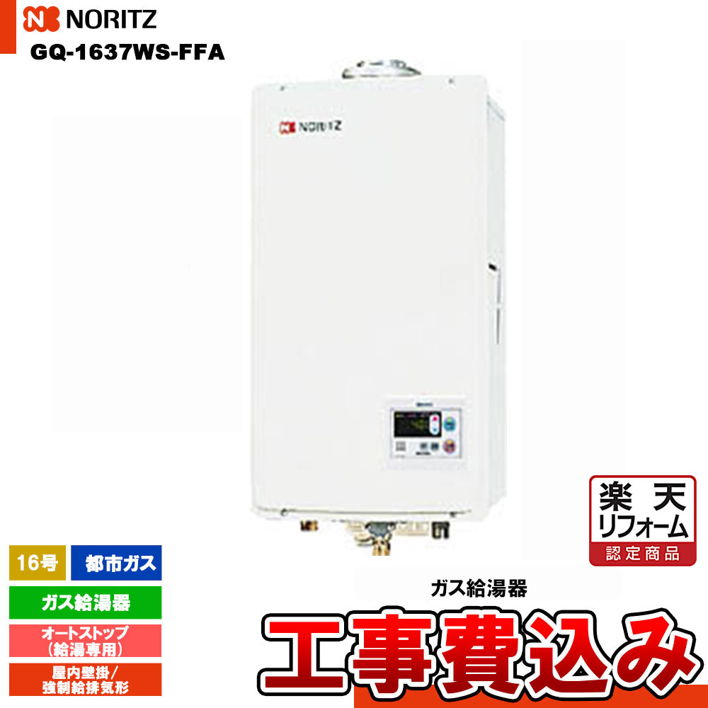 楽天市場】ノーリツ給湯器 gq-1637ws-ffa(給湯器|住宅設備 楽天市場】ノーリツ給湯器 gq-1637ws-ffa(給湯器|住宅設備