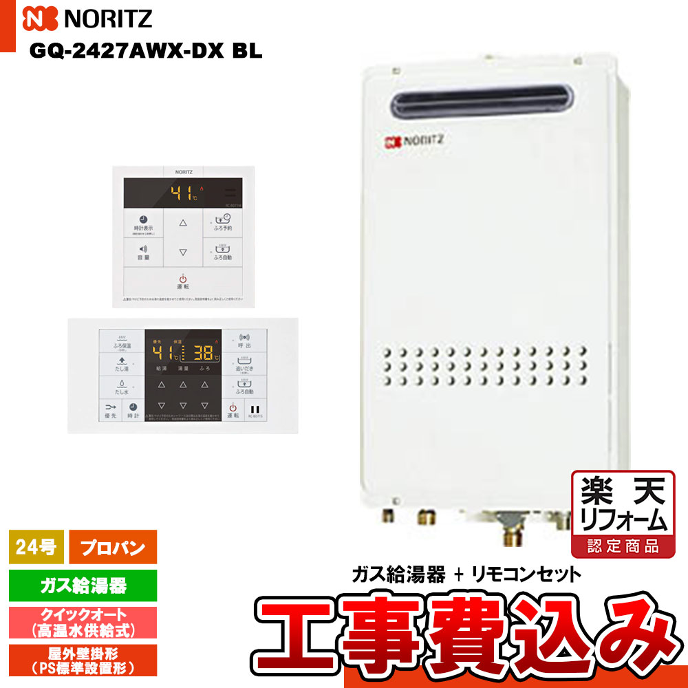 【楽天リフォーム認定商品】 [GQ-2427AWX-DX BL LPG + RC-B071 + KOJI] ノーリツ ガス給湯器 24号 クイックオートプロパンガス 工事費込み 工事費込み