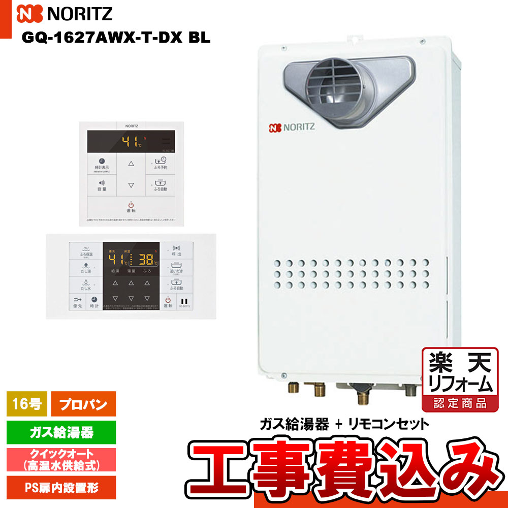 【楽天リフォーム認定商品】 [GQ-1627AWX-T-DX BL LPG + RC-B071 + KOJI] ノーリツ ガス給湯器 16号 クイックオートプロパンガス 工事費込み 工事費込み