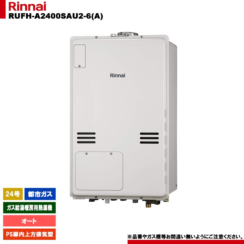 [RUFH-A2400SAU2-6(A) 13A] リンナイ ガス給湯暖房用熱源機 24号 オート 都市ガス PS扉内上方排気型