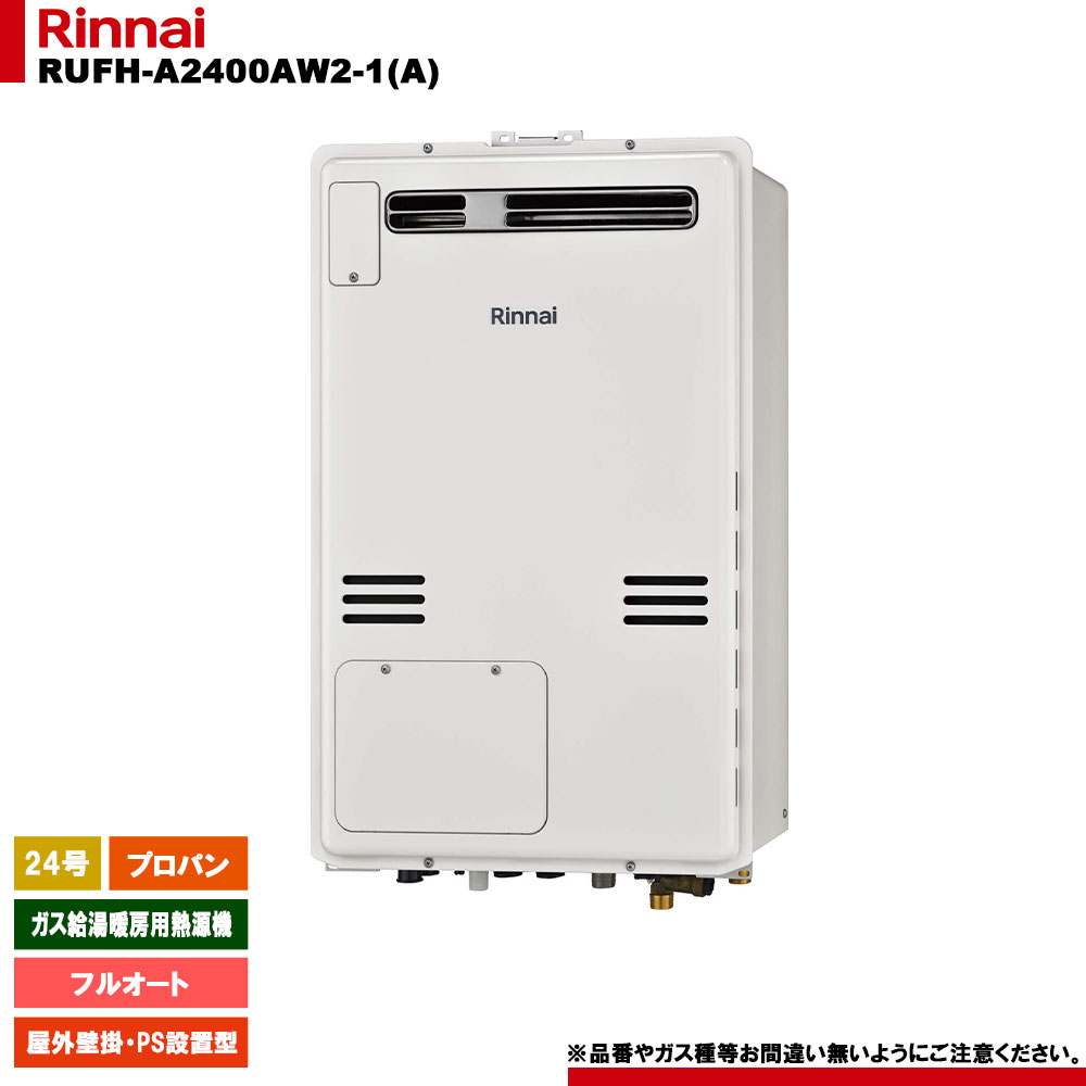 [RUFH-A2400AW2-1(A) LPG] リンナイ ガス給湯暖房用熱源機 24号 フルオート プロパンガス 屋外壁掛 PS設置型