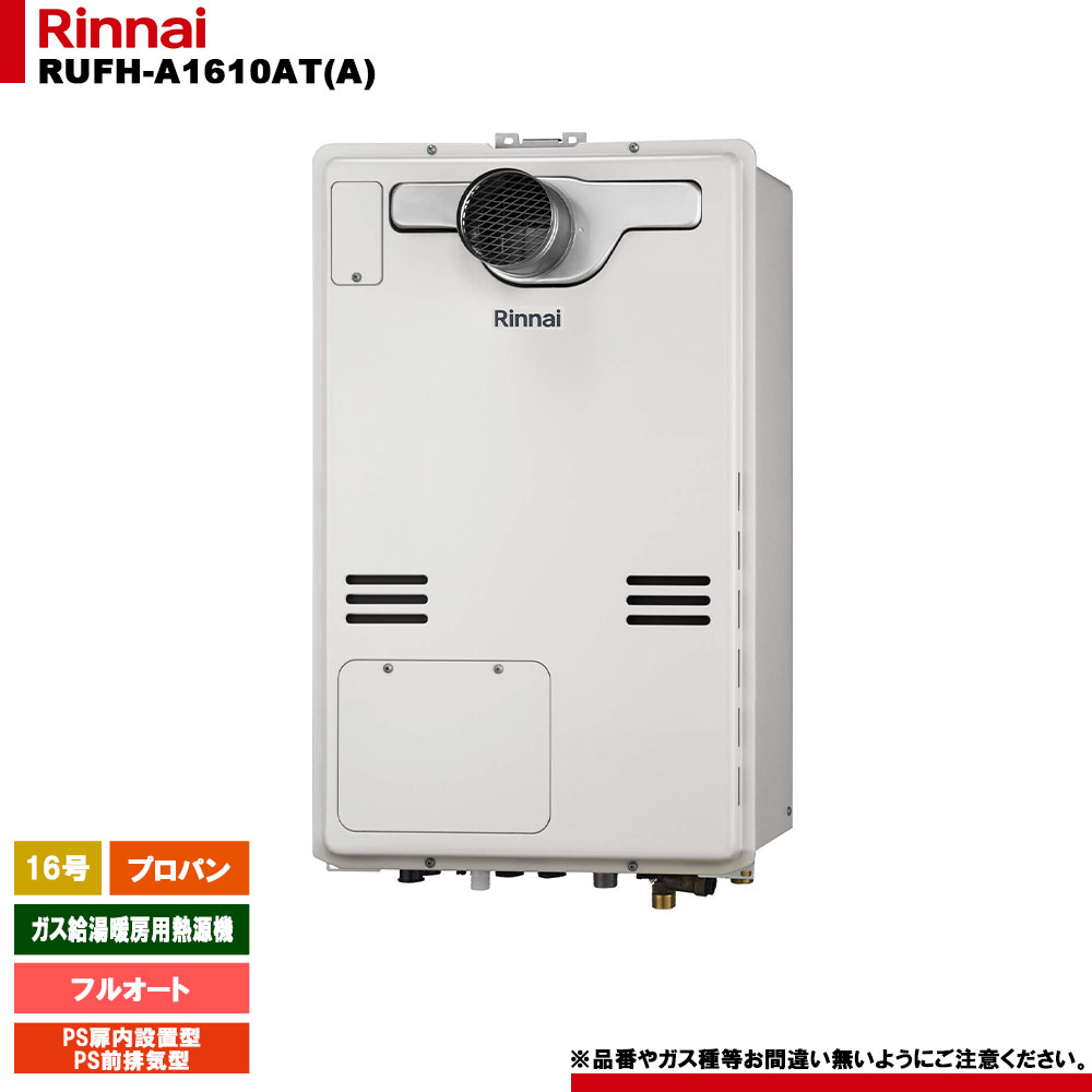 [RUFH-A1610AT(A) LPG] リンナイ ガス給湯暖房用熱源機 16号 フルオート プロパンガス PS扉内設置型 PS..