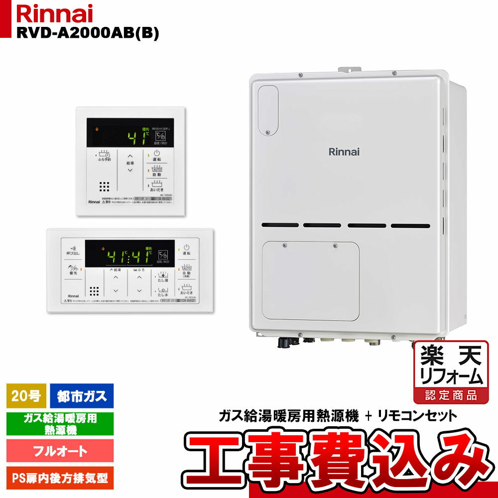 【商品情報】 メーカー：リンナイ Rinnai 品番：RVD-A2000AB(B) 13A + MBC-155V(A) 商品名：ガス給湯暖房用熱源機 リモコンセット 工事費込み 【商品詳細】 ・ガス給湯暖房用熱源機 ・20号 ・フルオート ・ガス種：都市ガス ・PS扉内後方排気型 ・1温度 ・給湯＋おいだき＋暖房 ・コンパクトタイプ ・基本工事費込み 【同等品】 ノーリツ：GTH-2045AWX-TB-1 BL 【注意事項】 こちらの商品はお見積りが必須です。 お見積り完了後にご注文ください。 仕様やガス種などお間違い無いようにご注意ください。 お客様の御都合での返品はできません。 【工事詳細】 ◆お見積りがお済みでない方は下記よりお見積りのご依頼をお願いします。 https://www.rakuten.ne.jp/gold/reform-twopeace/n/estimate.html ※※こちらの標準工事パックは事前に簡単お見積りを済まされたお客様専用の商品となります※※ お見積りを行わずにご購入された場合、簡単お見積りの案内をいたします。 お見積り時に、劣化配管交換(ガスホース等)・出張交通費・駐車場(コインパーキング)・高所・狭所作業等が 必要と判断した場合、追加料金のご案内をいたします。 ご注意※標準工事パックにこれらの項目は含まれておりません。 ※こちらの商品は価格変動が激しい為、お見積もり時と金額が変わる場合がございます。 ご購入時には困惑されるかもしれませんが、お見積り時の金額または購入されました時点の販売価格のどちらか安い方に訂正いたします。 工事対応地域は下記よりご確認いただけます。 https://www.rakuten.ne.jp/gold/reform-twopeace/n/area.html ※出張交通費を頂戴している地域がございますので、事前にご確認をお願いします。 ※工事対応地域外のご注文に関しましては、弊社にてキャンセル処理を致しますので予めご了承ください。 ※対応地域内でも一部地域もしくは施工担当者の日程によっては、お断りをする場合がございます。ご了承下さい。 ※エコキュートの工事につきましては、地域が限られておりまして、お手数ですが事前にお問い合わせをお願いいたします。 　（滋賀県、三重県、愛知県、茨城県はエコキュート工事の対応ができません）