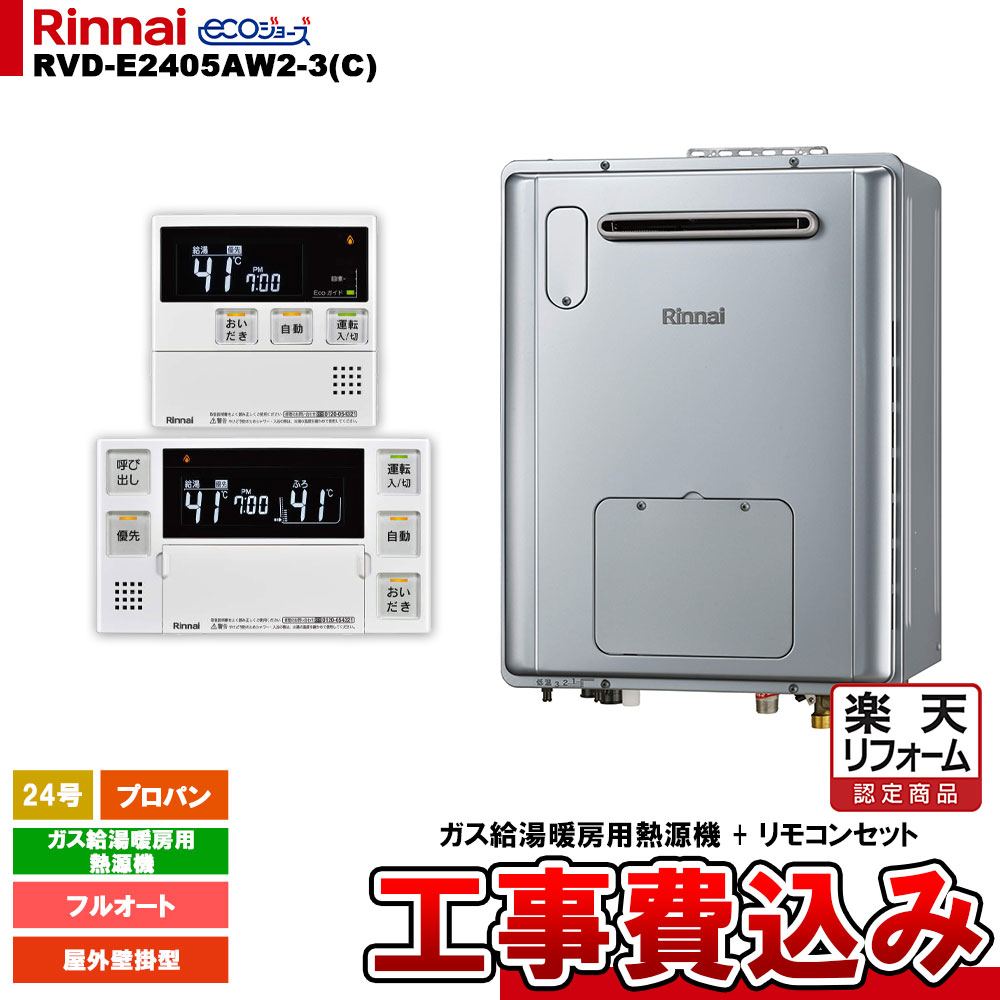 【楽天リフォーム認定商品】 [RVD-E2405AW2-3(C) LPG + MBC-240V(A) + KOJI] リンナイ ガス給湯暖房用..