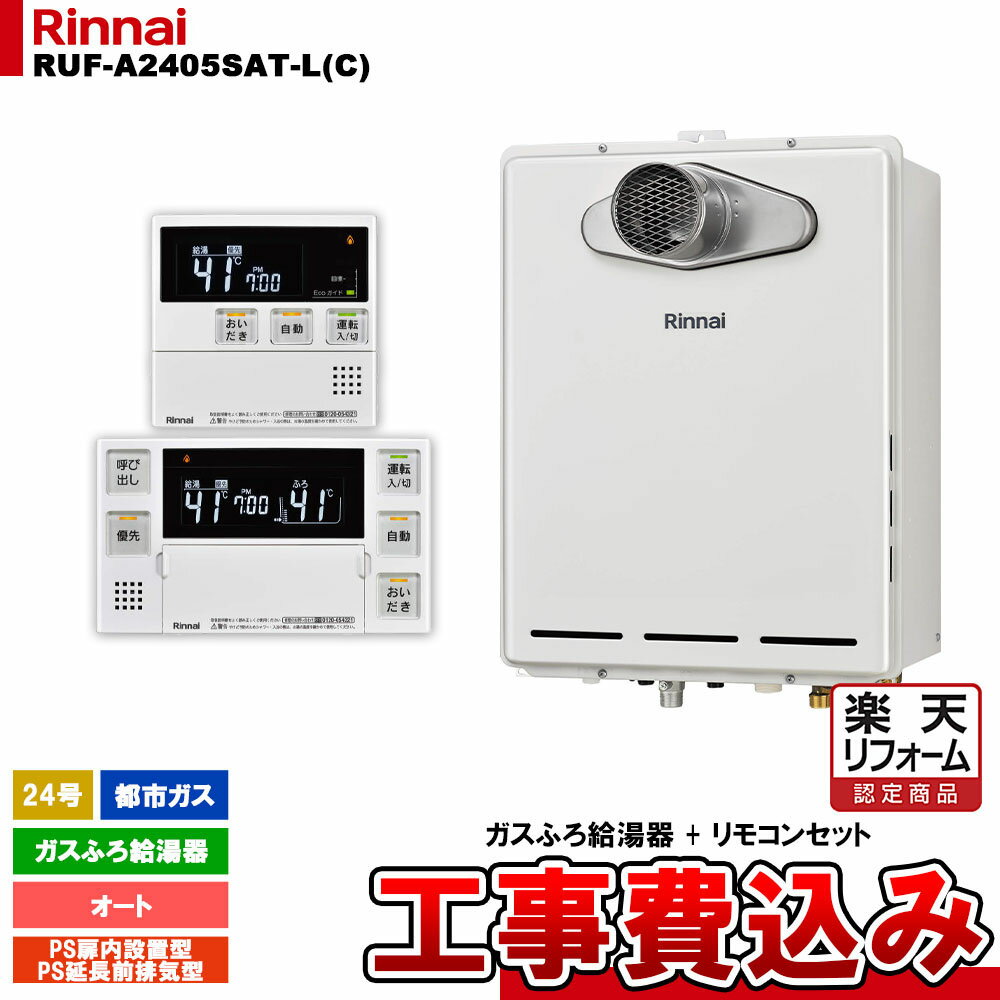 楽天市場】給湯器 リンナイ ruf a2405 satの通販 楽天市場】給湯器 リンナイ ruf a2405 satの通販