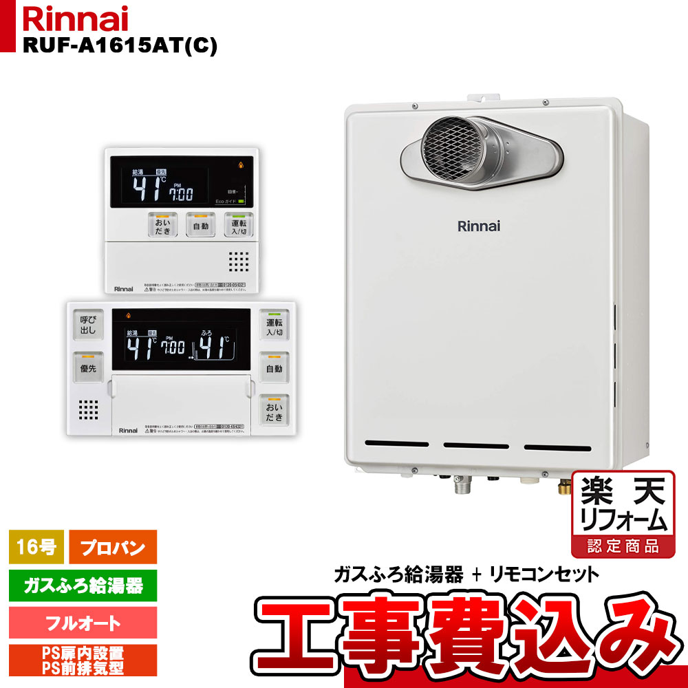 【楽天リフォーム認定商品】 [RUF-A1615AT(C) LPG + MBC-240V(A) + KOJI] リンナイ ガスふろ給湯器 16号 フルオート プロパンガス PS扉内設置型 PS前排気型 排気延長不可 工事費込み