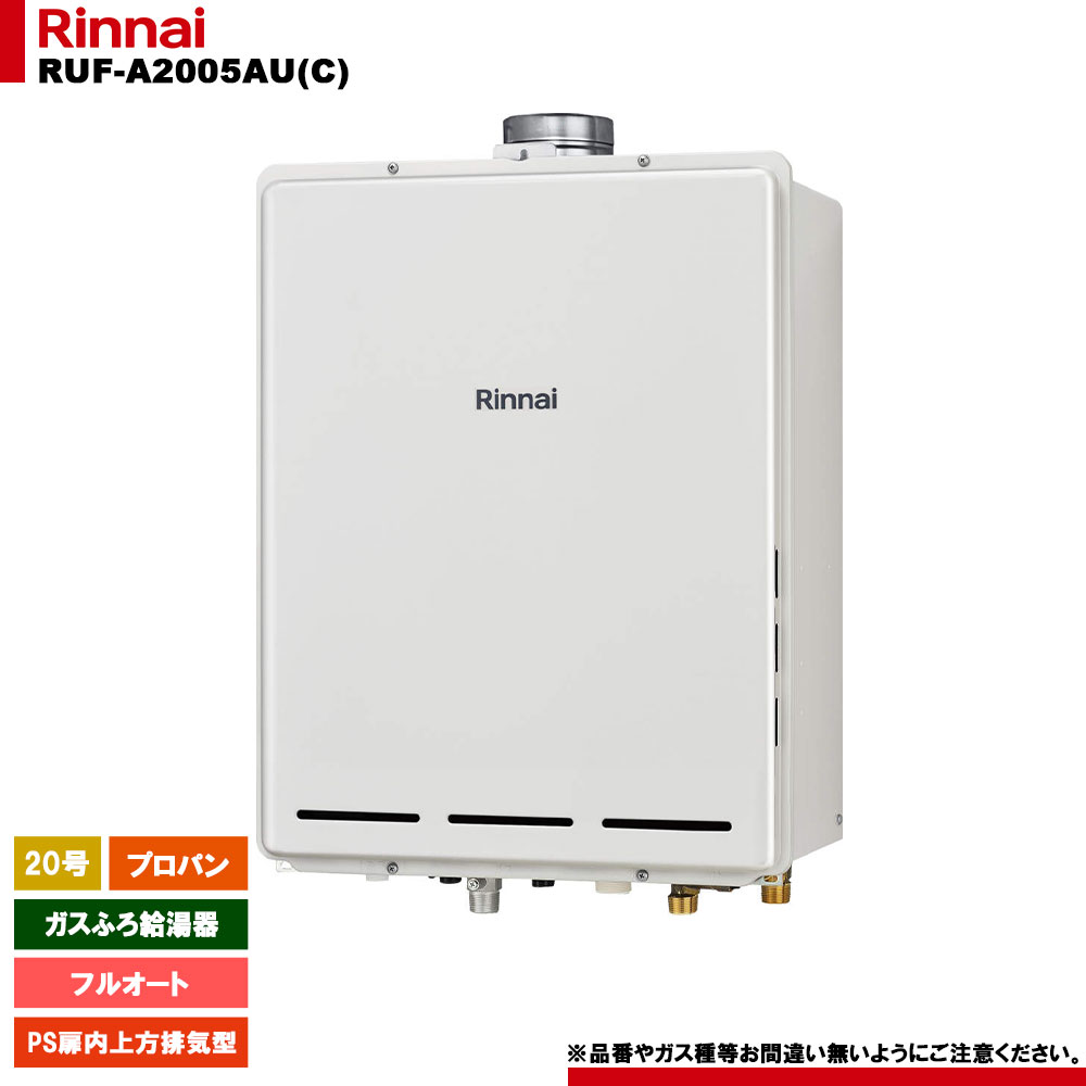 [RUF-A2005AU(C) LPG] リンナイ ガスふろ給湯器 20号 フルオート プロパンガス PS扉内上方排気型