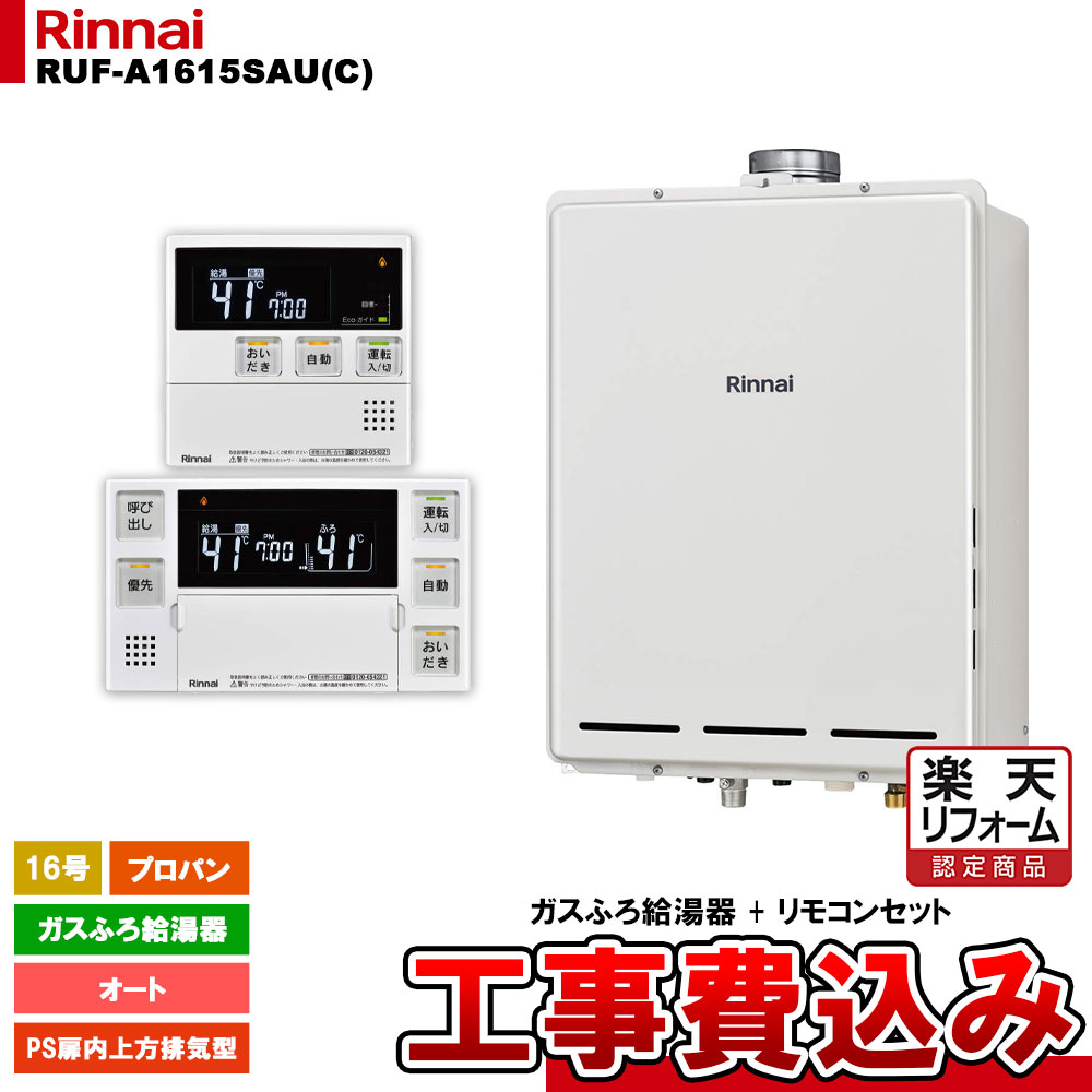 【楽天リフォーム認定商品】 [RUF-A1615SAU(C) LPG + MBC-240V(A) + KOJI] リンナイ ガスふろ給湯器 16..