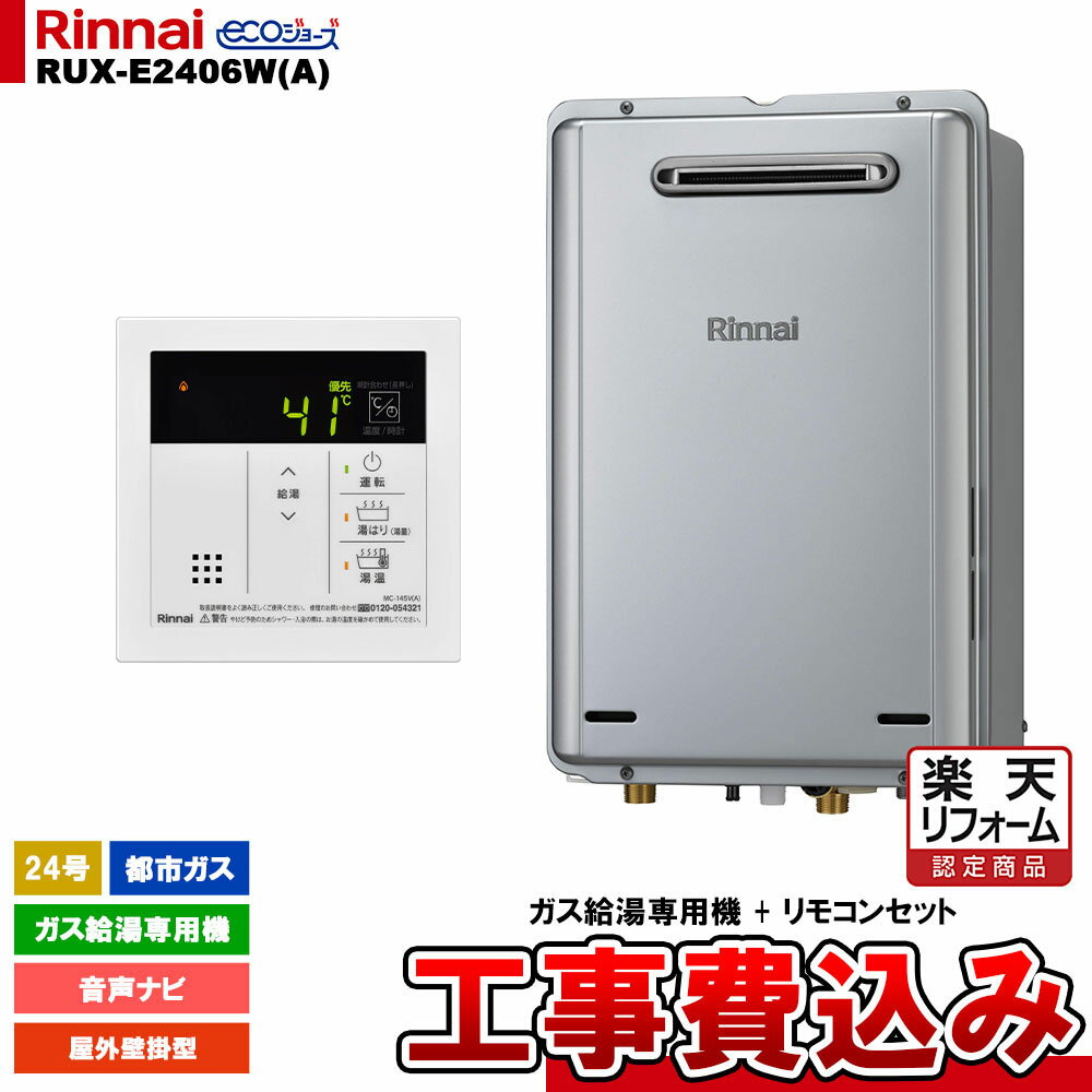 【楽天リフォーム認定商品】 [RUX-E2406W(A) 13A + MC-145V(A) + KOJI] リンナイ ガス給湯専用機 24号 都市ガス 屋外壁掛型 エコジョーズ 工事費込み 工事費込み