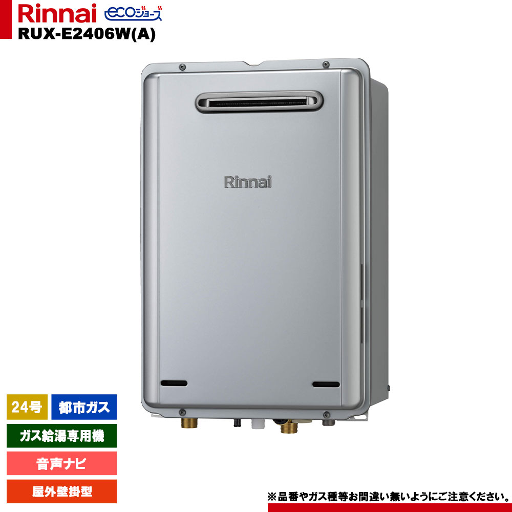 [RUX-E2406W(A) 13A] リンナイ ガス給湯専用機 24号 都市ガス 屋外壁掛型 エコジョーズ リモコン別売
