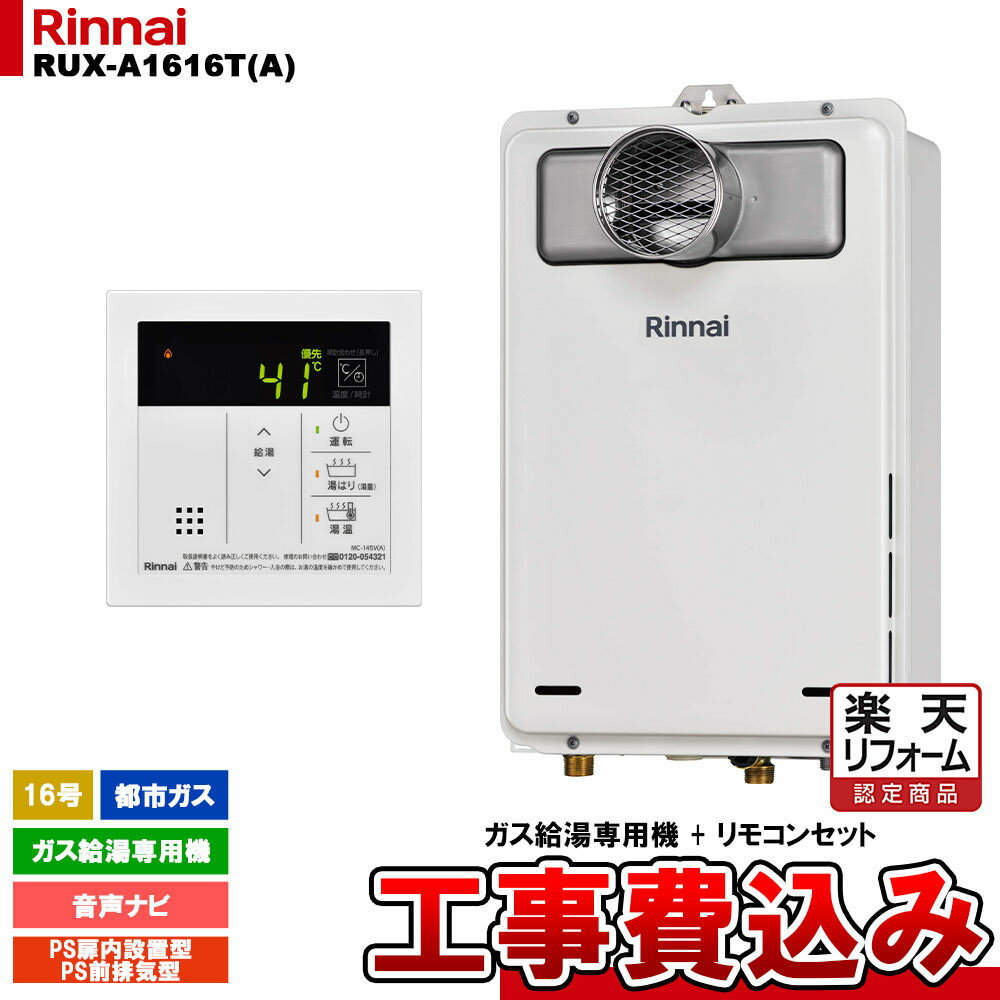 【楽天リフォーム認定商品】 [RUX-A1616T(A) 13A + MC-145V(A) + KOJI] リンナイ ガス給湯専用機 16号 ..
