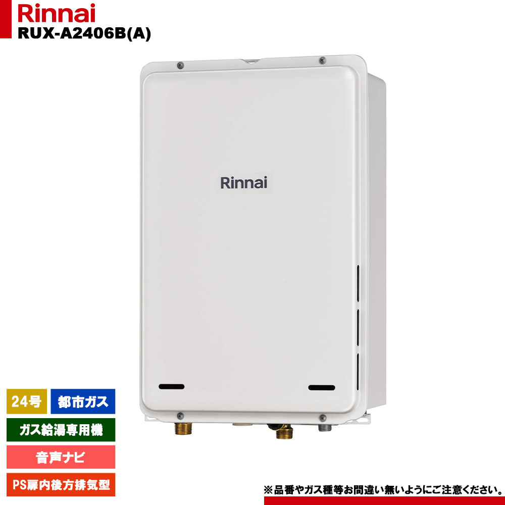 [RUX-A2406B(A) 13A] リンナイ ガス給湯専用機 24号 都市ガス PS扉内後方排気型 リモコン別売